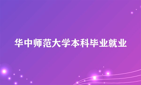华中师范大学本科毕业就业