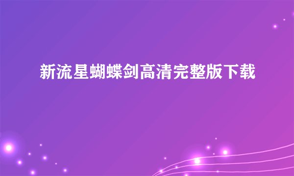 新流星蝴蝶剑高清完整版下载