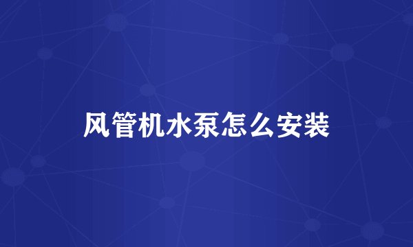 风管机水泵怎么安装