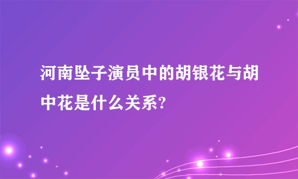 河南坠子演员中的胡银花与胡中花是什么关系?