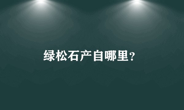 绿松石产自哪里?