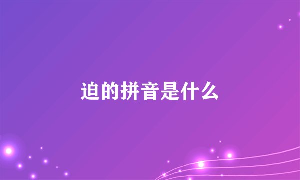 迫的拼音是什么