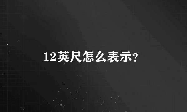 12英尺怎么表示？
