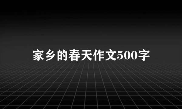 家乡的春天作文500字