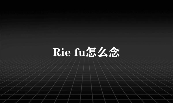 Rie fu怎么念