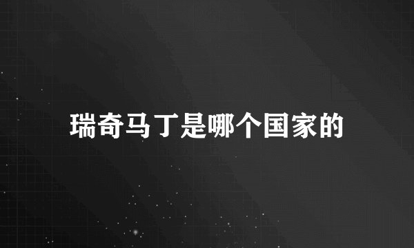 瑞奇马丁是哪个国家的