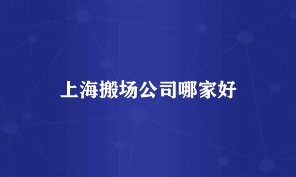 上海搬场公司哪家好