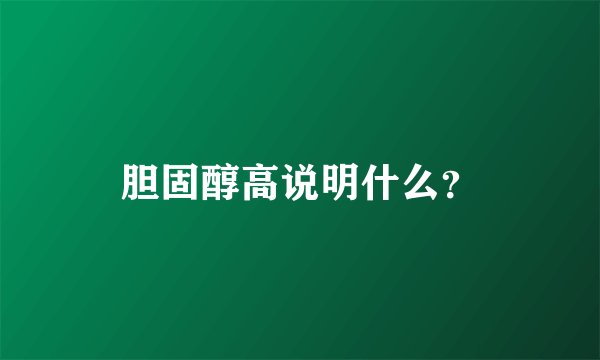 胆固醇高说明什么？