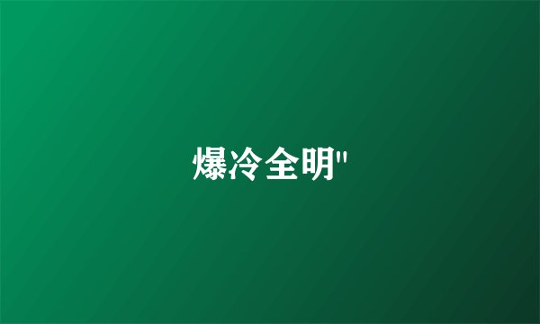 爆冷全明