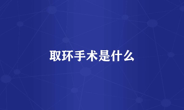 取环手术是什么