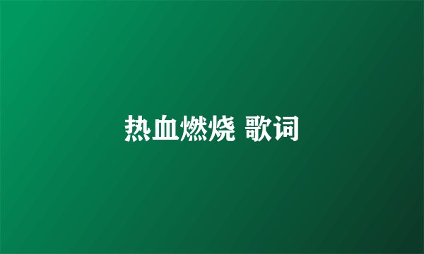 热血燃烧 歌词
