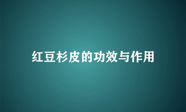 红豆杉皮的功效与作用