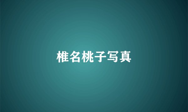 椎名桃子写真