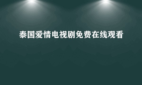 泰国爱情电视剧免费在线观看