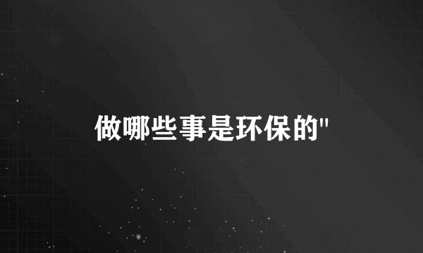 做哪些事是环保的