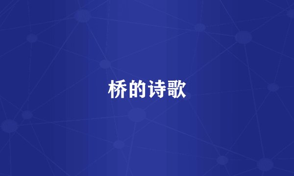 桥的诗歌