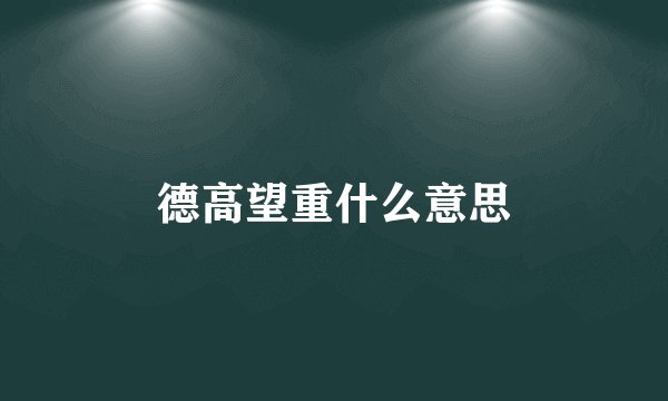 德高望重什么意思