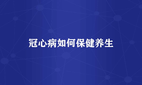 冠心病如何保健养生