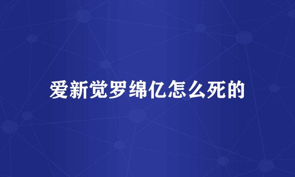 爱新觉罗绵亿怎么死的