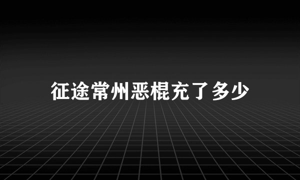 征途常州恶棍充了多少