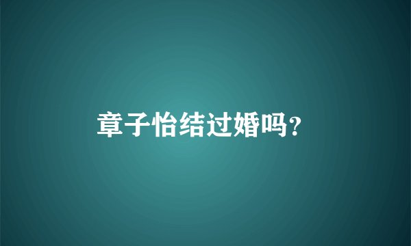 章子怡结过婚吗？