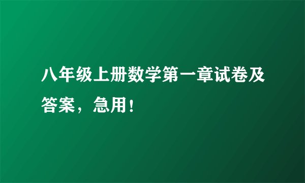 八年级上册数学第一章试卷及答案，急用！