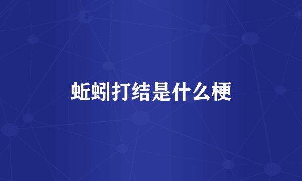 蚯蚓打结是什么梗