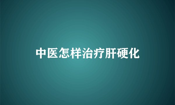 中医怎样治疗肝硬化