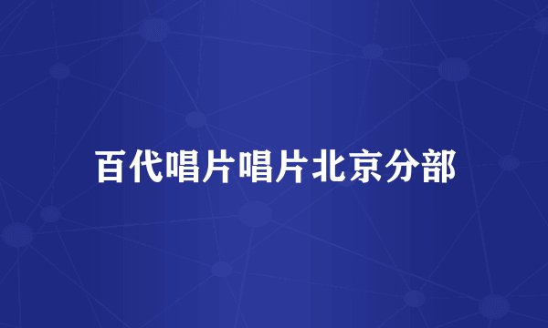 百代唱片唱片北京分部