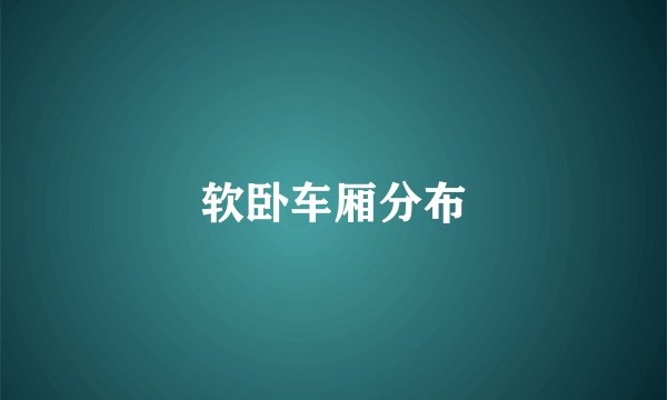 软卧车厢分布