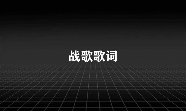 战歌歌词