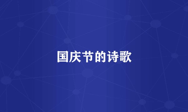国庆节的诗歌