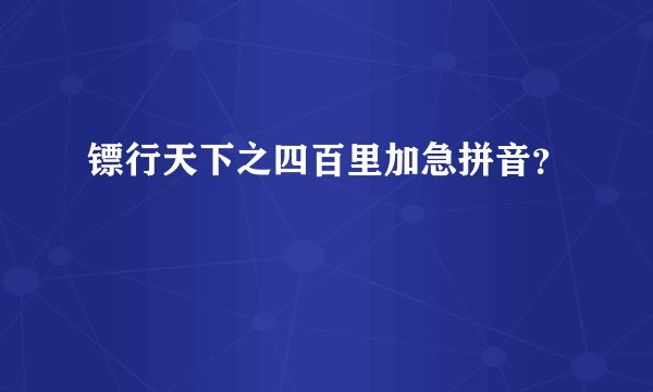 镖行天下之四百里加急拼音？