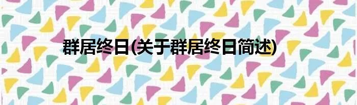 群居终日(关于群居终日简述)