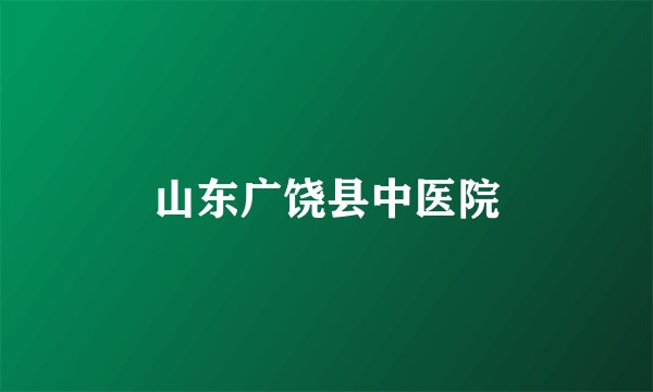 山东广饶县中医院
