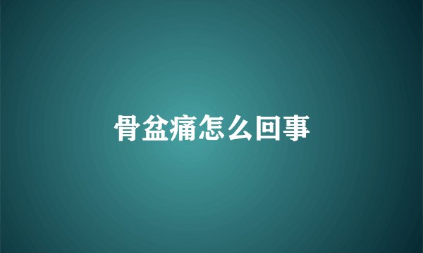 骨盆痛怎么回事