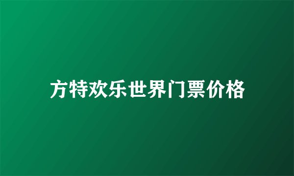 方特欢乐世界门票价格