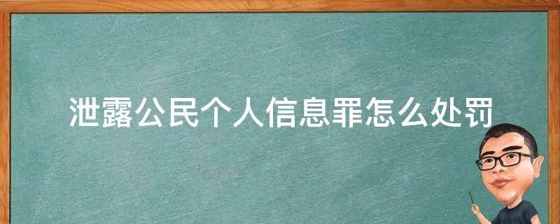 泄露公民个人信息罪怎么处罚