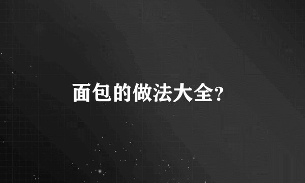 面包的做法大全?