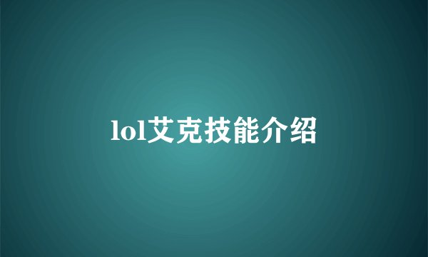 lol艾克技能介绍