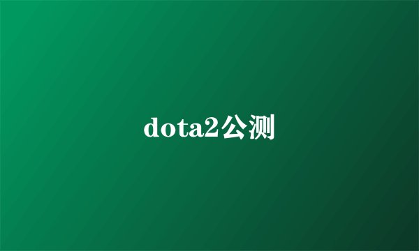 dota2公测