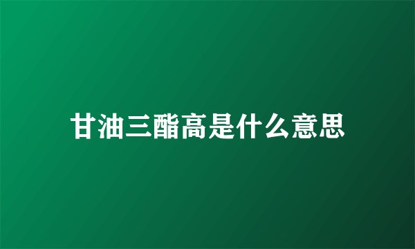 甘油三酯高是什么意思