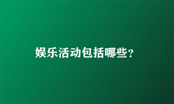 娱乐活动包括哪些?