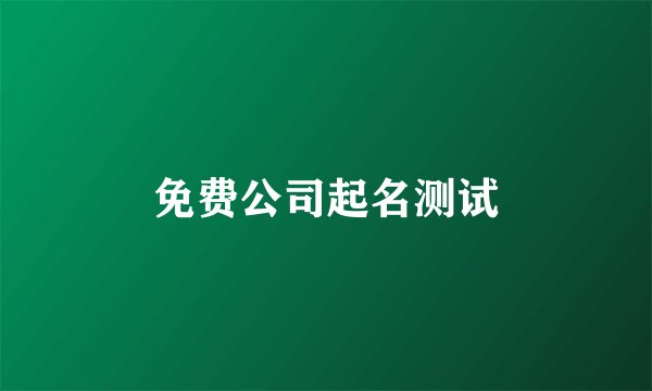 免费公司起名测试