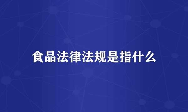 食品法律法规是指什么