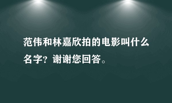 范伟和林嘉欣拍的电影叫什么名字？谢谢您回答。