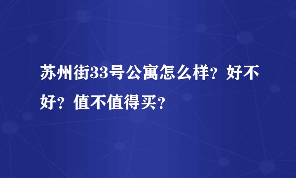苏州街33号公寓怎么样？好不好？值不值得买？