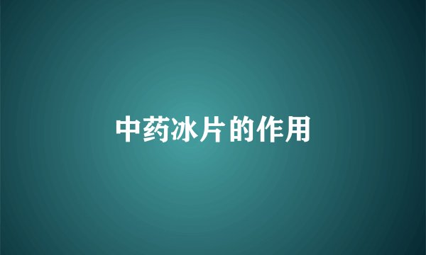 中药冰片的作用
