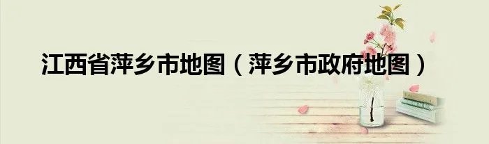 江西省萍乡市地图（萍乡市政府地图）