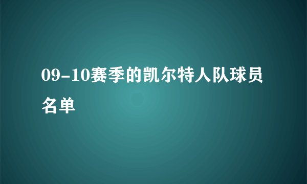 09-10赛季的凯尔特人队球员名单